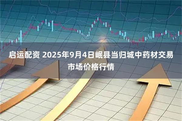 启运配资 2025年9月4日岷县当归城中药材交易市场价格行情
