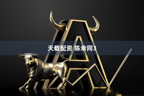 天载配资 陈幸同3
