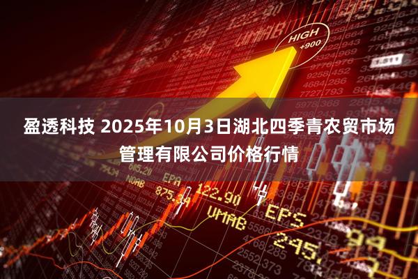盈透科技 2025年10月3日湖北四季青农贸市场管理有限公司价格行情
