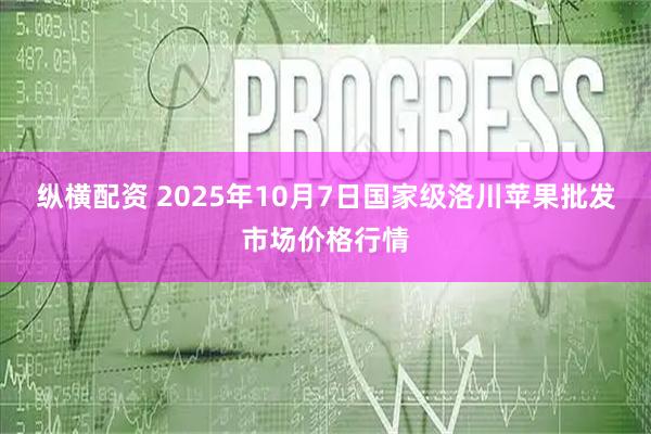 纵横配资 2025年10月7日国家级洛川苹果批发市场价格行情